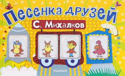 

Развивающая книга АСТ, Песенка друзей. Стихи. С игрушками-напальчниками
