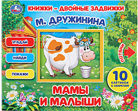 

Развивающая книга, Мамы и малыши. Книжки - двойные задвижки