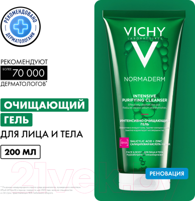 Гель для умывания Vichy Normaderm интенсивно очищающий (200мл)