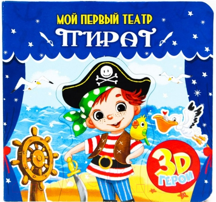 Развивающая книга Проф-Пресс Мой первый театр. Пират (Купырина А.)