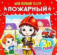 

Развивающая книга, Мой первый театр. Пожарный