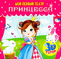 

Развивающая книга Проф-Пресс, Мой первый театр. Принцесса