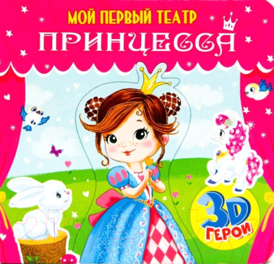 

Развивающая книга Проф-Пресс, Мой первый театр. Принцесса
