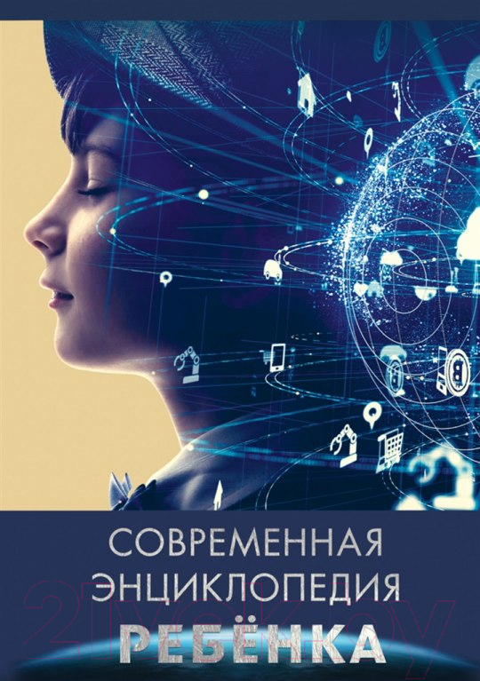 Энциклопедия Проф-Пресс Современная энциклопедия ребенка (Соколова Л.)