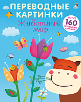 Развивающая книга Робинс Животный мир. Переводные картинки - 