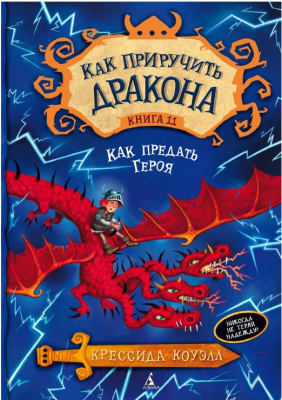 Книга Азбука Как приручить дракона. Как предать героя. Книга 11 (Коуэлл К.)