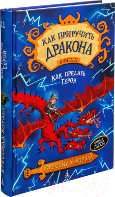 Книга Азбука Как приручить дракона. Как предать героя. Книга 11 (Коуэлл К.)