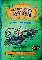 

Книга, Как украсть Драконий меч
