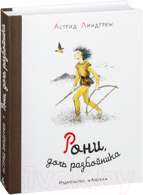 Книга Азбука Рони, дочь разбойника (Линдгрен А.)