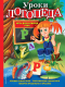 Книга Эксмо Уроки логопеда (Косинова Е.) - 