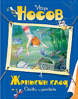 

Книга Махаон, Женькин клад. Сказки и рассказы