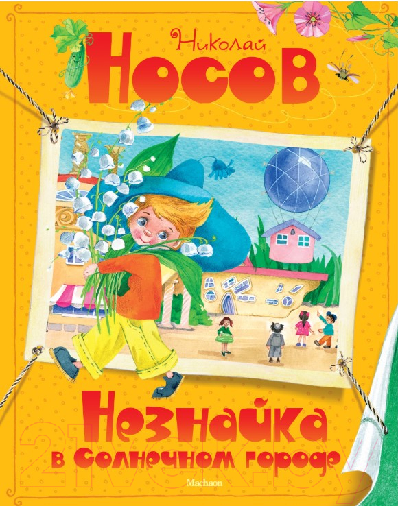 Художественная книга Махаон Незнайка в Солнечном городе (Носов Н.)