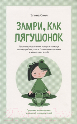 

Книга Махаон, Замри, как лягушонок