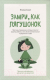Миниатюра изображения товара Книга Махаон Замри, как лягушонок (Снел Э.)