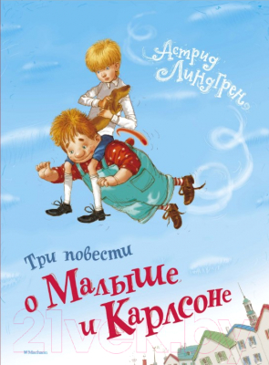 Книга Махаон Три повести о Малыше и Карлсоне (Линдгрен А., худ. Джаникьян А.)