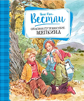 

Книга Махаон, Опасное путешествие Щепкина