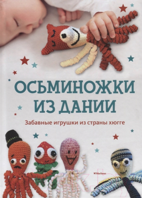 

Книга Махаон, Осьминожки из Дании. Забавные игрушки из страны хюгге