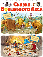 

Книга Махаон, Сказки волшебного леса: По следам великана Новогодний переполох
