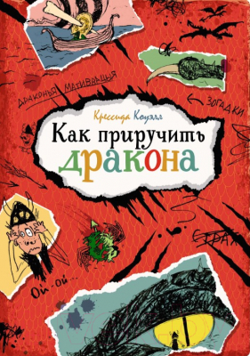 

Книга Махаон, Как приручить дракона
