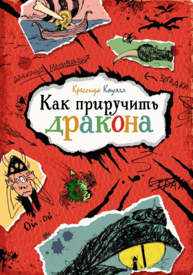 Книга Махаон Как приручить дракона (Коуэлл К.)