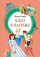 

Книга Махаон, Кати в Париже