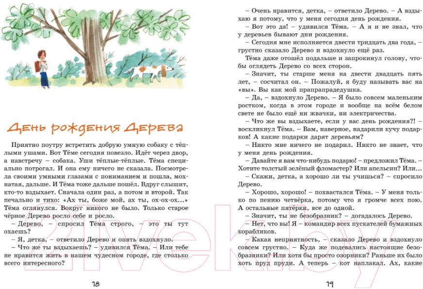 Художественная книга Махаон Лекарство от послушности (Драгунская К.) — фото 4