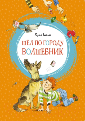 Книга Махаон Шел по городу волшебник (Томин Ю.)