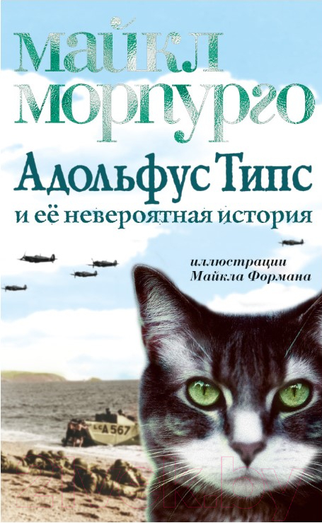 Художественная книга Азбука Адольфус Типс и ее невероятная история (Морпурго М.) — фото 1