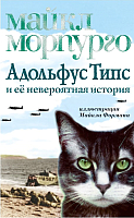 Книга Азбука Адольфус Типс и ее невероятная история (Морпурго М.) - 