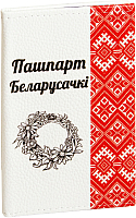 Обложка на паспорт Vokladki Пашпарт беларусачкі / 11001 - 