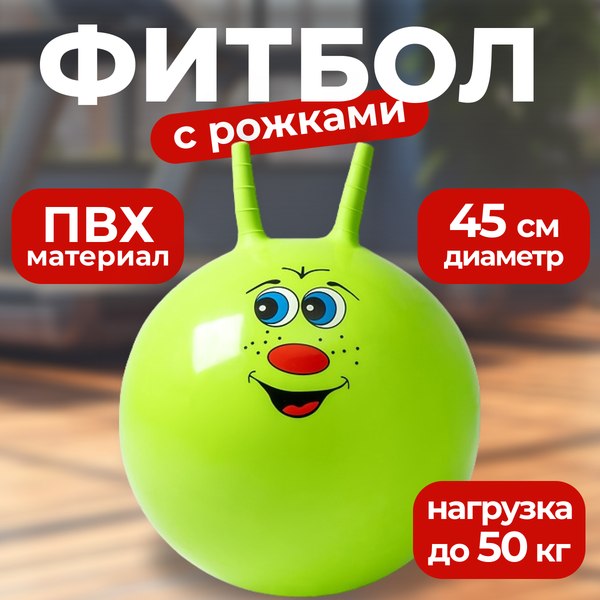 Sundays Fitness IR97401B-45 (зеленый) Фитбол с рожками (гимнастический ...
