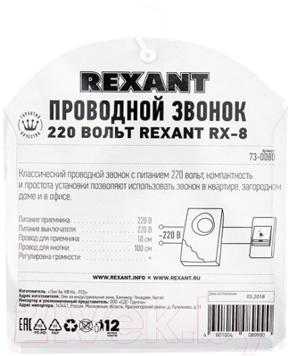 Электрический звонок Rexant RX-8 / 73-0080