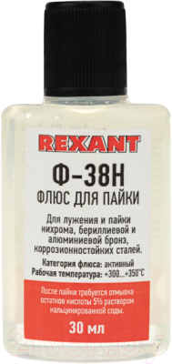 Флюс для пайки Rexant Ф-38Н / 09-3650 (30мл)