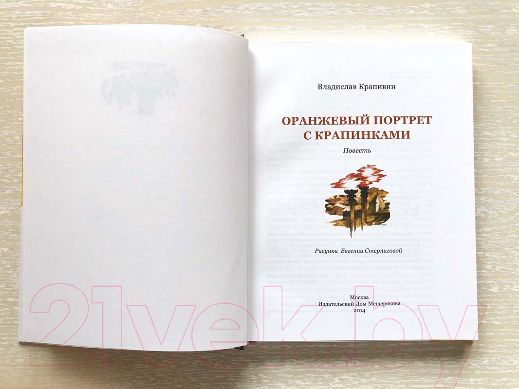 Издательство Мещерякова Оранжевый портрет с крапинками Крапивин В. П. Книга  купить в Минске, Гомеле, Витебске, Могилеве, Бресте, Гродно