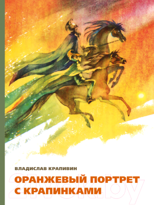 

Книга Издательство Мещерякова, Оранжевый портрет с крапинками