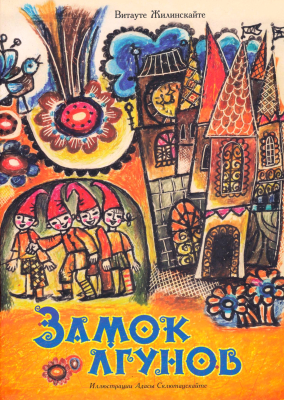

Книга Речь, Замок лгунов