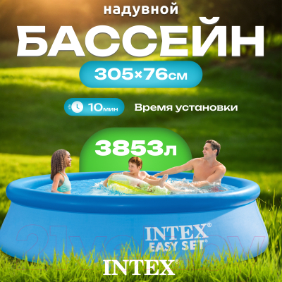 Купить Надувной бассейн Intex Easy Set / 56920/28120  