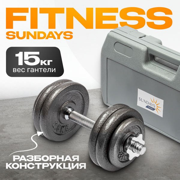 Гантель разборная Sundays Fitness IR92061