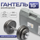 Гантель разборная Sundays Fitness IR92061 (15кг) - 