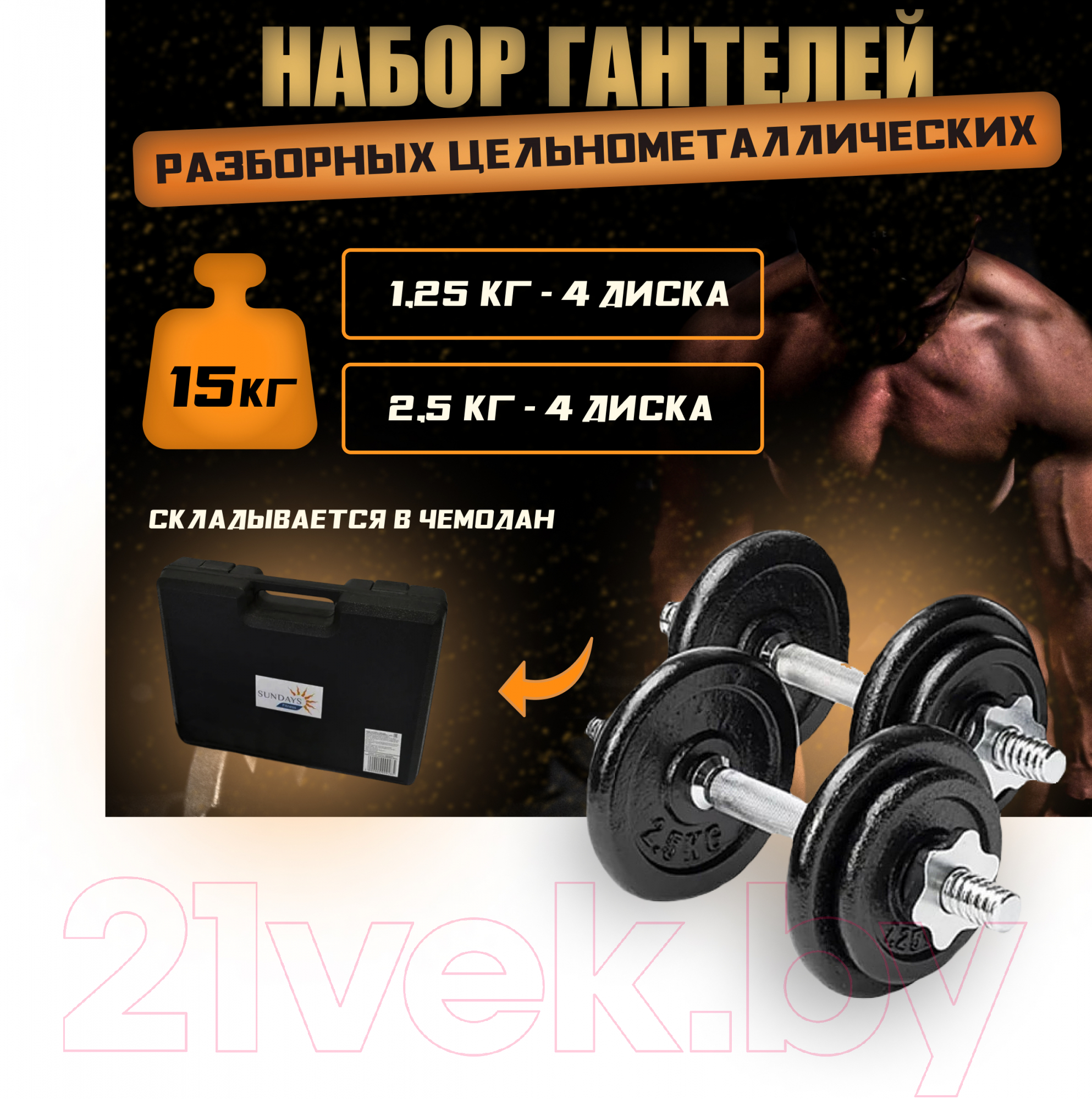 Набор гантелей разборных Sundays Fitness IR92052 (20 кг)