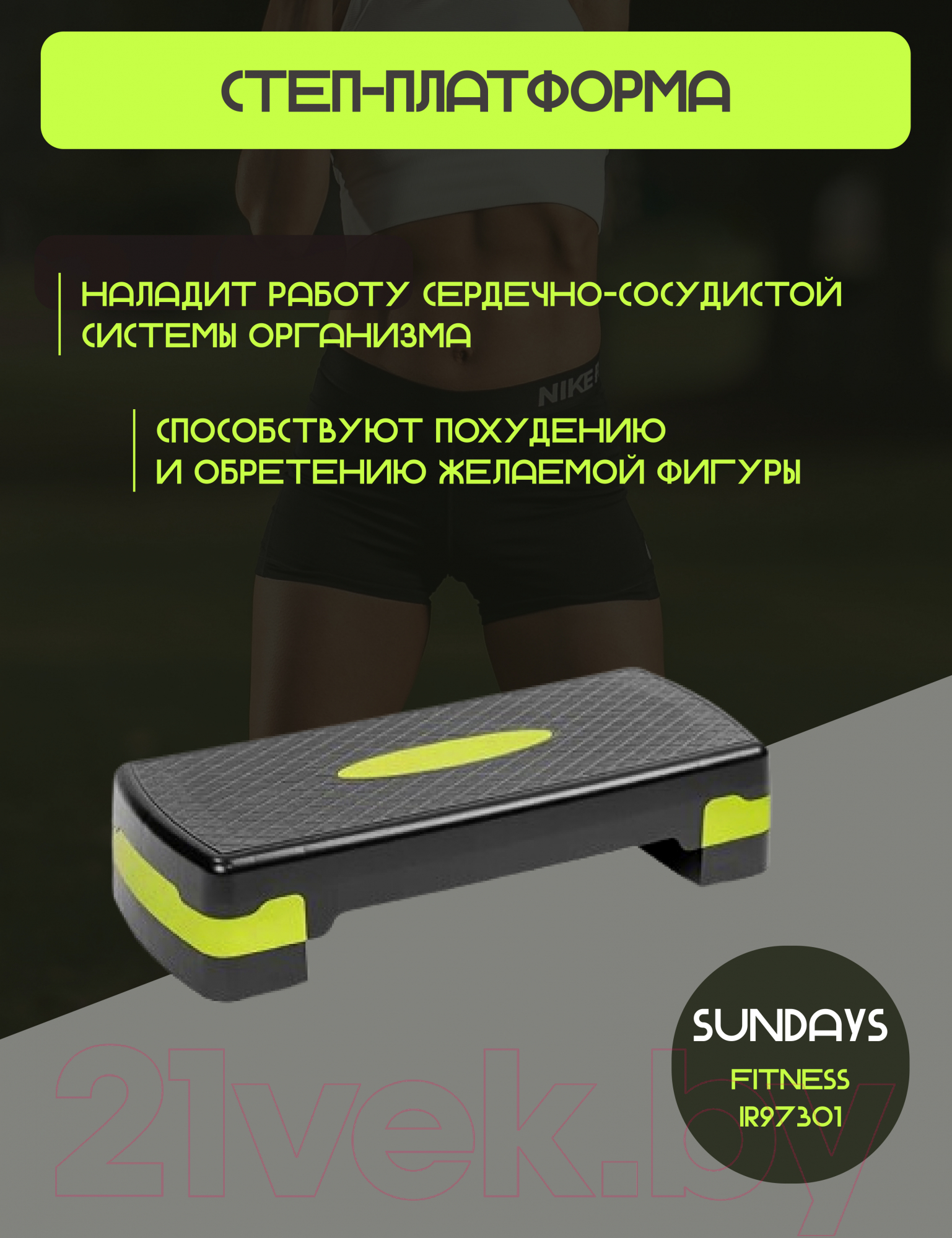 Степ-платформа Sundays Fitness IR97301
