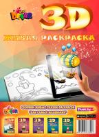 

Набор 3D-раскрасок, Для самых маленьких