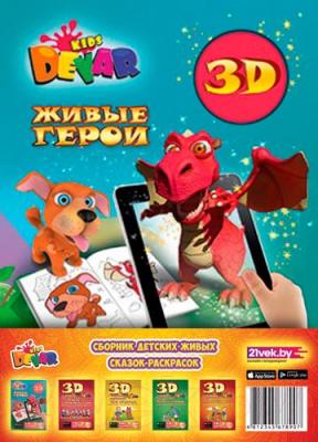 Набор 3D-раскрасок Devar Kids Детские живые сказки-раскраски