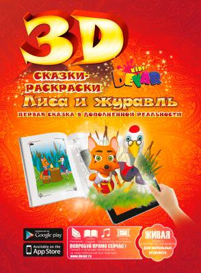 Набор 3D-раскрасок Devar Kids Детские живые сказки-раскраски