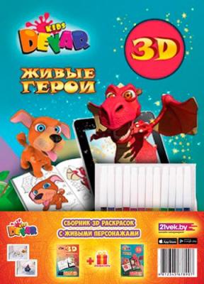 Набор 3D-раскрасок Devar Kids 3D-раскраски с живыми персонажами (с фломастерами)