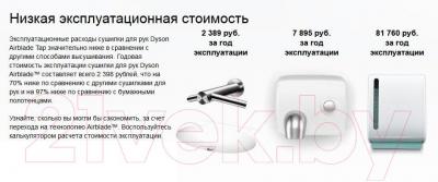 Сушилка для рук Dyson Airblade Tap AB 09 (низкая)