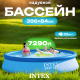 Надувной бассейн Intex Easy Set / 28143NP (396x84) - 