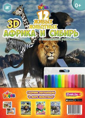 Набор 3D-раскрасок Devar Kids В мире животных