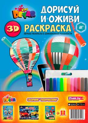 Набор 3D-раскрасок Devar Kids Творческий (c фломастерами)