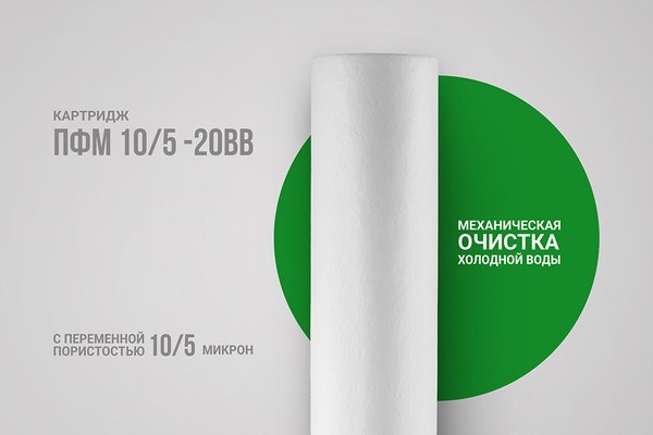 Картридж для магистрального фильтра Гейзер ПФМ-10/5-20 BB